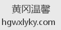 黄冈温馨