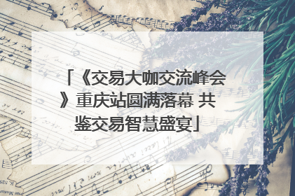 《交易大咖交流峰会》重庆站圆满落幕 共鉴交易智慧盛宴