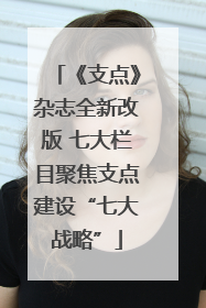《支点》杂志全新改版 七大栏目聚焦支点建设“七大战略”