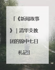 《新闻故事》｜清华支教团的锦中七日札记