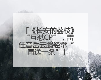 《长安的荔枝》“互怼CP”，雷佳音岳云鹏经常“再送一条”