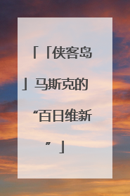「侠客岛」马斯克的“百日维新”
