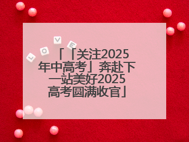 「关注2025年中高考」奔赴下一站美好2025高考圆满收官