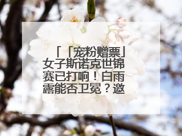 「宠粉赠票」女子斯诺克世锦赛已打响！白雨露能否卫冕？邀您现场见证！