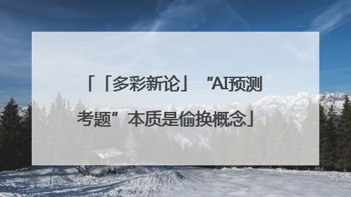 「多彩新论」“AI预测考题”本质是偷换概念