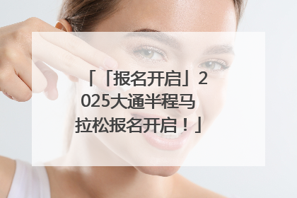 「报名开启」2025大通半程马拉松报名开启！