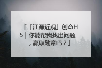 「江源近观」创意H5｜你能帮我找出问题，赢取勋章吗？