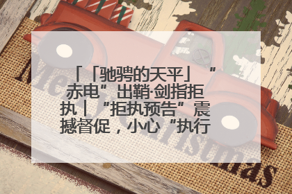 「驰骋的天平」“赤电”出鞘·剑指拒执︱“拒执预告”震撼督促，小心“执行”变“执刑”