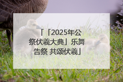 「2025年公祭伏羲大典」乐舞告祭 共颂伏羲