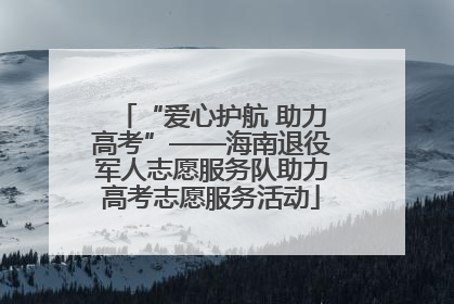 “爱心护航 助力高考”——海南退役军人志愿服务队助力高考志愿服务活动