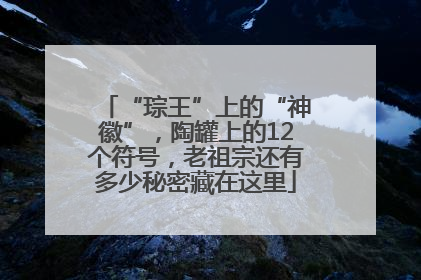 “琮王”上的“神徽”，陶罐上的12个符号，老祖宗还有多少秘密藏在这里