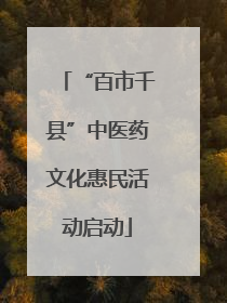 “百市千县”中医药文化惠民活动启动