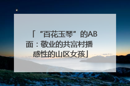 “百花玉琴”的AB面：敬业的共富村播 感性的山区女孩