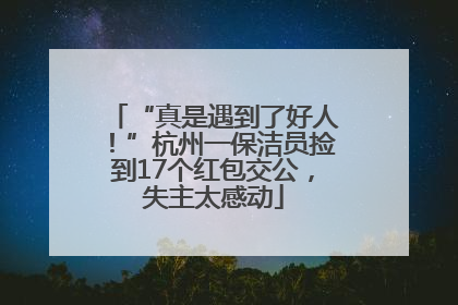 “真是遇到了好人！”杭州一保洁员捡到17个红包交公，失主太感动