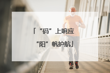 “码”上响应 “阳”帆护航