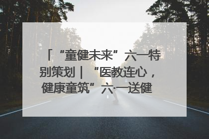 “童健未来”六一特别策划｜“医教连心，健康童筑”六·一送健康活动在济南市历下区俊德实验学校举行