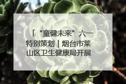 “童健未来”六一特别策划｜烟台市莱山区卫生健康局开展托育机构“六一”主题义诊活动
