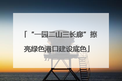 “一园二山三长廊”擦亮绿色港口建设底色