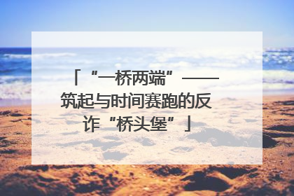 “一桥两端”——筑起与时间赛跑的反诈“桥头堡”