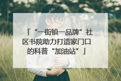 “一街镇一品牌”社区书院助力打造家门口的科普“加油站”