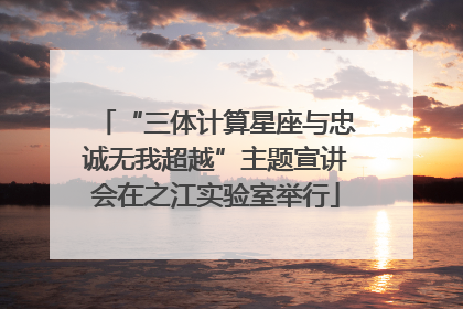 “三体计算星座与忠诚无我超越”主题宣讲会在之江实验室举行