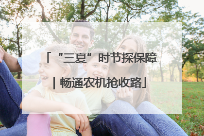 “三夏”时节探保障｜畅通农机抢收路