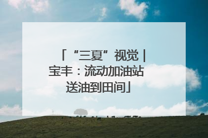 “三夏”视觉｜宝丰：流动加油站 送油到田间