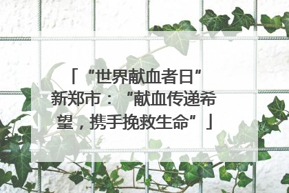 “世界献血者日” 新郑市：“献血传递希望，携手挽救生命”