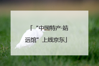“中国特产·靖远馆”上线京东