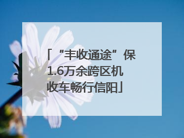 “丰收通途”保1.6万余跨区机收车畅行信阳