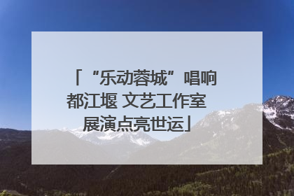 “乐动蓉城”唱响都江堰 文艺工作室展演点亮世运