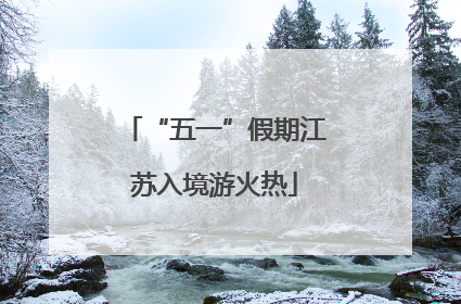 “五一”假期江苏入境游火热