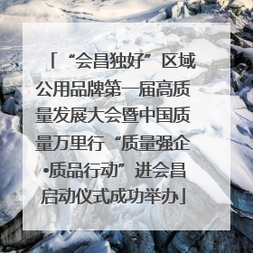“会昌独好”区域公用品牌第一届高质量发展大会暨中国质量万里行“质量强企•质品行动”进会昌启动仪式成功举办