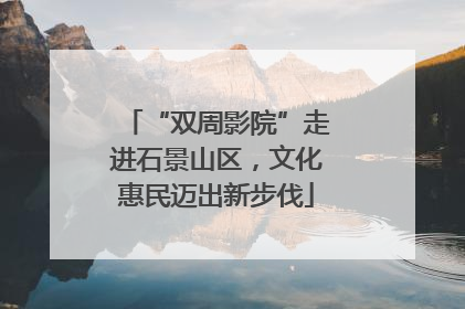 “双周影院”走进石景山区，文化惠民迈出新步伐
