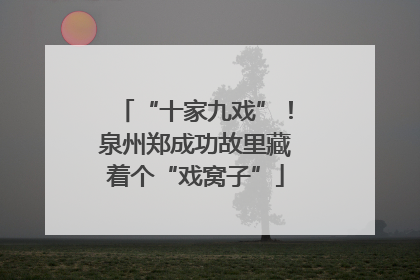 “十家九戏”！泉州郑成功故里藏着个“戏窝子”