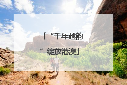 “千年越韵”绽放港澳