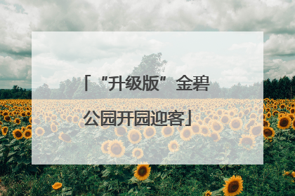 “升级版”金碧公园开园迎客