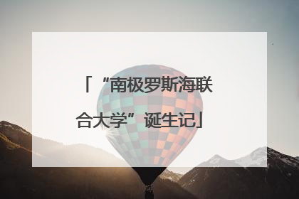 “南极罗斯海联合大学”诞生记