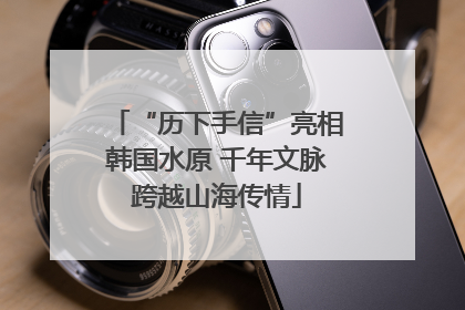 “历下手信”亮相韩国水原 千年文脉跨越山海传情