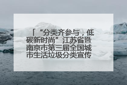 “分类齐参与，低碳新时尚”江苏省暨南京市第三届全国城市生活垃圾分类宣传周正式启动