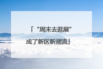 “周末去逛展”成了新区新潮流