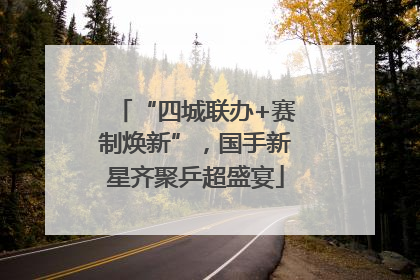 “四城联办+赛制焕新”，国手新星齐聚乒超盛宴