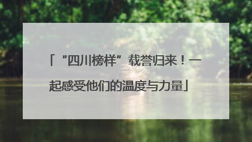 “四川榜样”载誉归来！一起感受他们的温度与力量