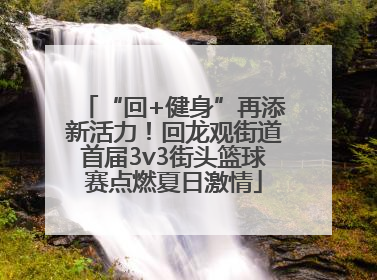 “回+健身”再添新活力！回龙观街道首届3v3街头篮球赛点燃夏日激情