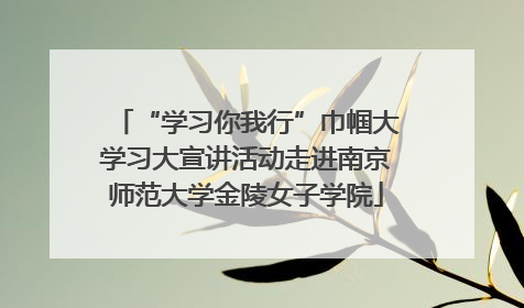 “学习你我行”巾帼大学习大宣讲活动走进南京师范大学金陵女子学院
