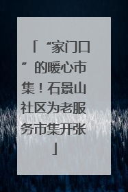 “家门口”的暖心市集！石景山社区为老服务市集开张