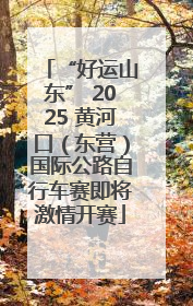 “好运山东” 2025 黄河口（东营）国际公路自行车赛即将激情开赛