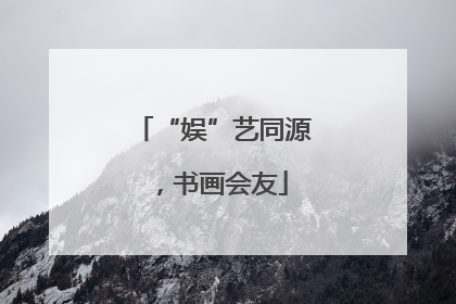 “娱”艺同源，书画会友