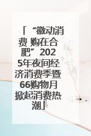 “徽动消费 购在合肥”2025年夜间经济消费季暨66购物月掀起消费热潮
