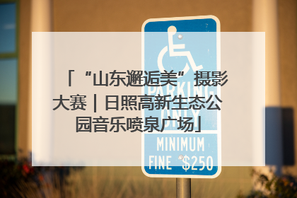 “山东邂逅美”摄影大赛｜日照高新生态公园音乐喷泉广场